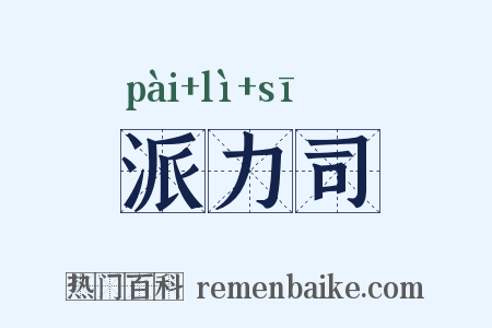 派力司是什么意思的图片